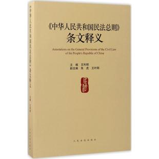 《中华人民共和国民法总则》条文释义 王利明 主编 法律实务社科 新华书店正版图书籍 人民法院出版社