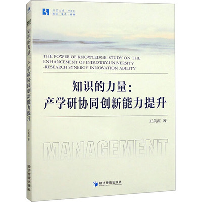 知识的力量:产学研协同创新能力提升 王美霞 著 教育/教育普及经管、励志 新华书店正版图书籍 经济管理出版社