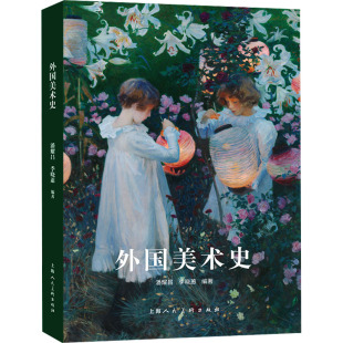 图书籍 社 晓蕙 新 艺术 艺术理论 季 编 上海人民美术出版 外国美术史 新华书店正版 潘耀昌