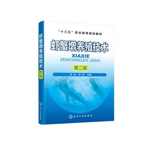 虾蟹增养殖技术(第2版十三五职业教育规划教材) 黄瑞、张欣  主编 著 渔业大中专 新华书店正版图书籍 化学工业出版社