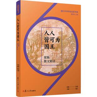 人人皆可为国王 梁衡散文精读 梁衡 著 李郦,黄荣华 编 文学其它文教 新华书店正版图书籍 复旦大学出版社