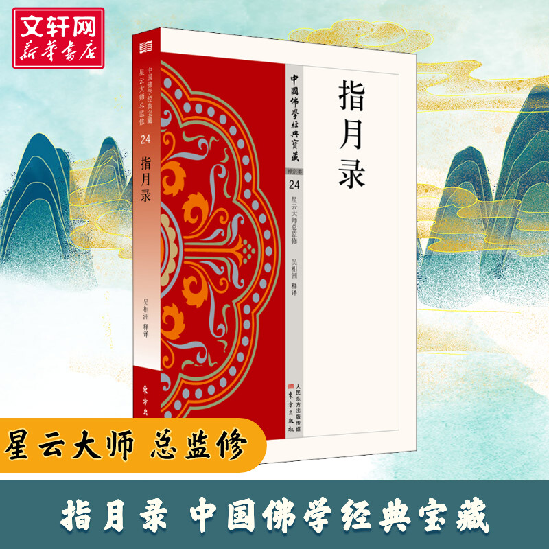 指月录 24 中国佛学经典宝藏禅宗类 水月斋指月录 星云大师哲学和宗教 楞言大义洞山指月南怀瑾解读禅宗经典白话禅宗经典金刚经 指月录 24 中国佛学经典宝藏禅宗类 水月斋指月录 星云大师哲学和宗教 楞言大义洞山指月南怀瑾解读禅宗经典白话禅宗经典金刚经
