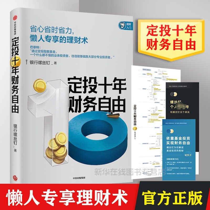 【 官方正版书籍】定投十年财务自由 省心省时省力懒人专享理财术银行螺丝钉著 指数基金投资指南作者新作 中信出版社图书