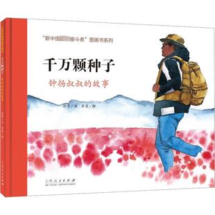 千万颗种子 钟扬叔叔的故事 徐鲁 著 黄箫 绘 绘本/图画书/少儿动漫书少儿 新华书店正版图书籍 山东人民出版社