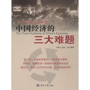 中国经济的三大难题 李清云 整理 著作 经济理论经管、励志 新华书店正版图书籍 经济日报出版社