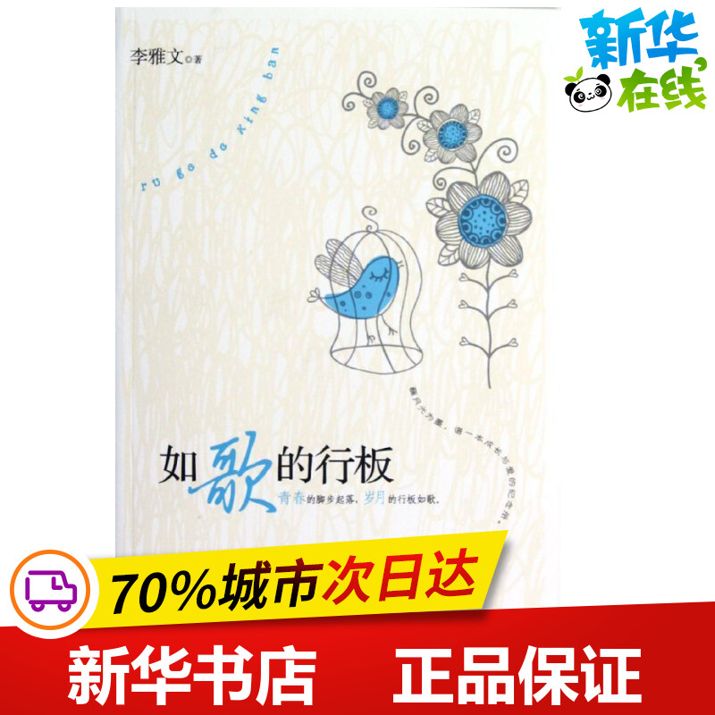 如歌的行板/李雅文 李雅文 著作 中国古诗词文学 新华书店正版图书籍 北京邮电学院出版社图片