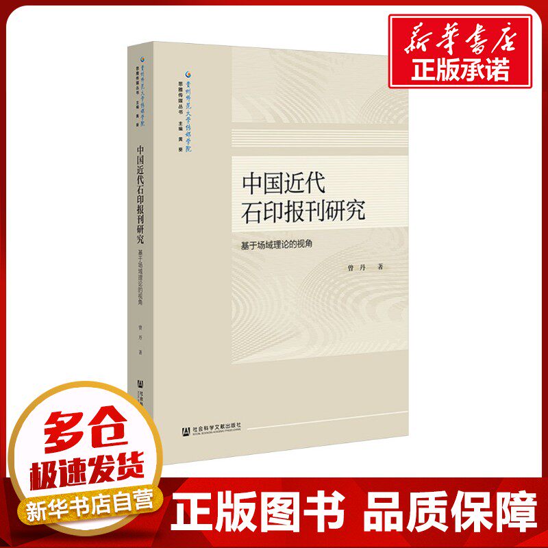 中国近代石印报刊研究 基于场域理论的视角 曾丹 著 中国社会社科 新华书店正版图书籍 社会科学文献出版社
