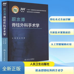 积水潭脊柱外科手术学 何达,刘波 编 外科学生活 新华书店正版图书籍 人民卫生出版社