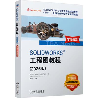 SOLIDWORKS 工程图教程（2026版） 美国DS SOLIDWORKS®公司 著 戴瑞华 主编 图形图像/多媒体（新）专业科技 新华书店正版图书籍
