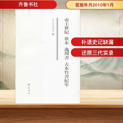帝王世纪 世本 逸周书 古本竹书纪年 [晋]皇甫谧,陆吉 等 中国通史社科 新华书店正版图书籍 齐鲁书社