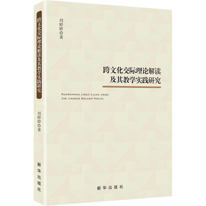 跨文化交际理论解读及其教学实践研究 刘婷婷 著 育儿其他文教 新华书店正版图书籍 新华出版社图片