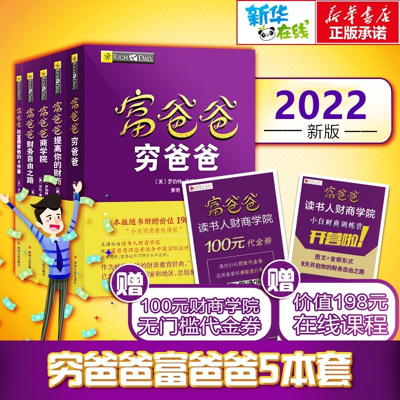 【套装5册】穷爸爸富爸爸 提高你的财商+21世纪的生意+财务自由之路+商学院 (赠198元小白财商在线课程)个人理财创业投资管理书