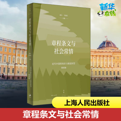 章程条文与社会常情 桑兵,关晓红 编 文化理论经管、励志 新华书店正版图书籍 上海人民出版社