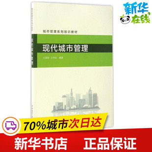 图书籍 社 编著 新 专业科技 水利 王宇辰 建筑 中国建筑工业出版 现代城市管理 新华书店正版 国
