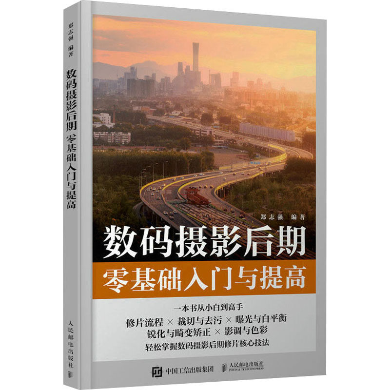 数码摄影后期零基础入门与提高 郑志强 编 摄影艺术（新）艺术 新华书店正版图书籍 人民邮电出版社怎么样,好用不?