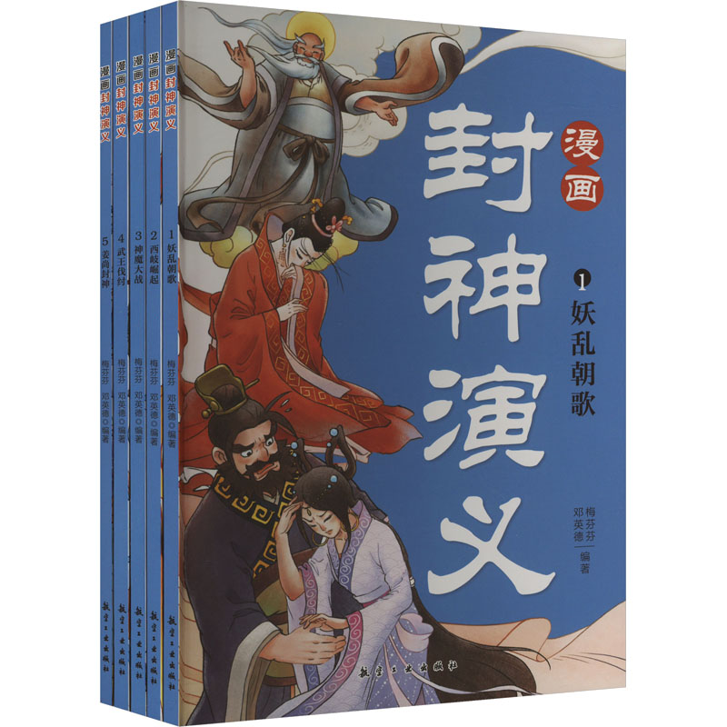 漫画封神演义(1-5) 梅芬芬,邓英德 编 绘本/图画书/少儿动漫书少儿 新华书店正版图书籍 航空工业出版社