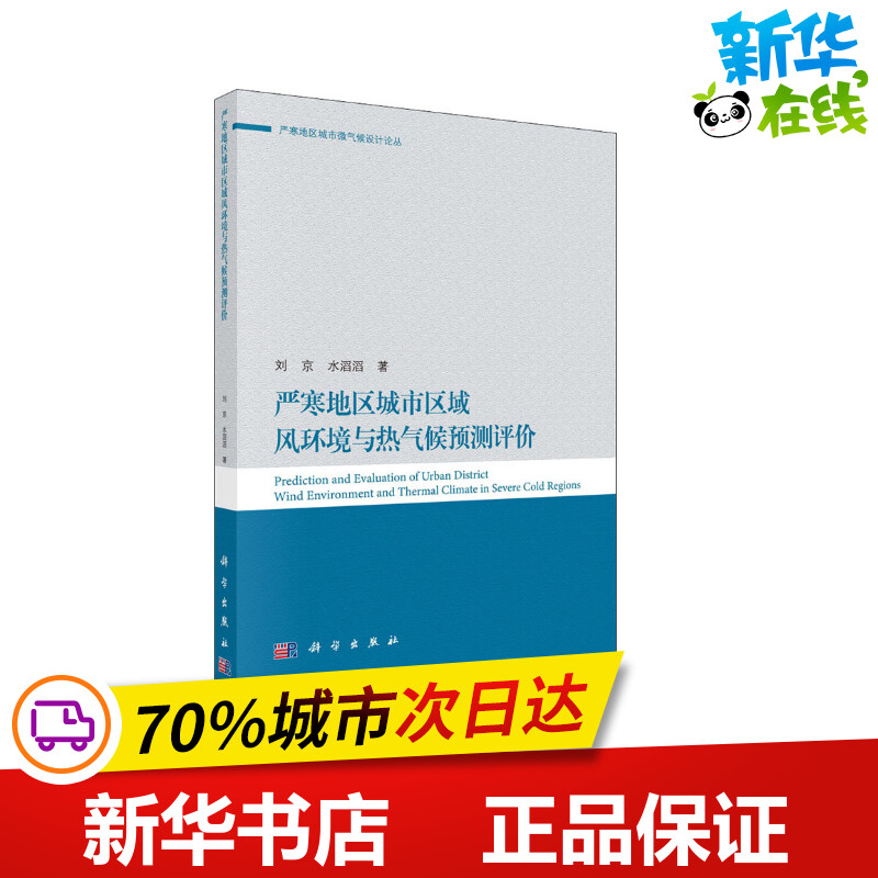 严寒地区城市区域风环境与热气候预测评价 刘京,水滔滔 著 环境科学专业科技 新华书店正版图书籍 科学出版社