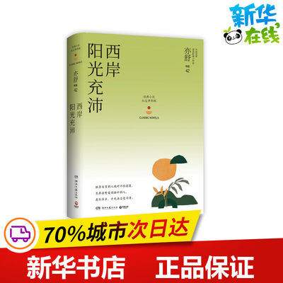 西岸阳光充沛 亦舒 新华文轩书店旗舰店官网正版图书书籍畅销书 言情高甜宠文都市情感小说青春校园霸道总裁畅销书 湖南文艺出版社