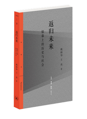 返归未来:银幕上的历史与社会 戴锦华 王炎 著 电影/电视艺术文学 新华书店正版图书籍 生活·读书·新知三联书店