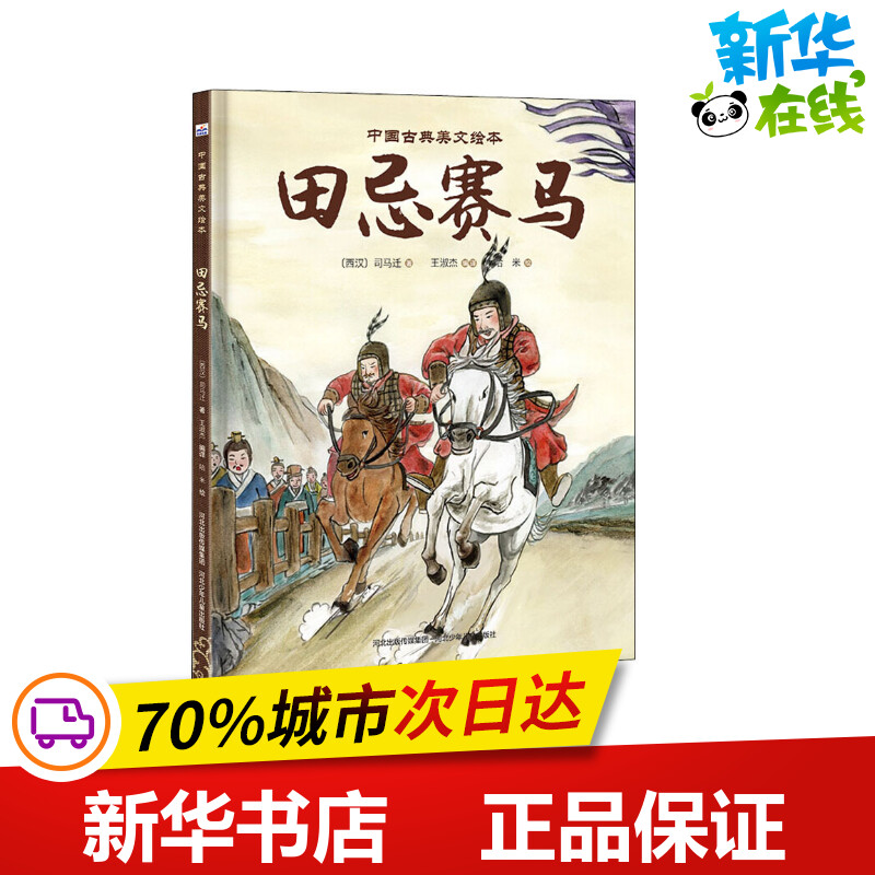 田忌赛马 (汉)司马迁 著 王淑杰 译 哈米 绘 绘本/图画书/少儿动漫书少儿 新华书店正版图书籍 河北少年儿童出版社