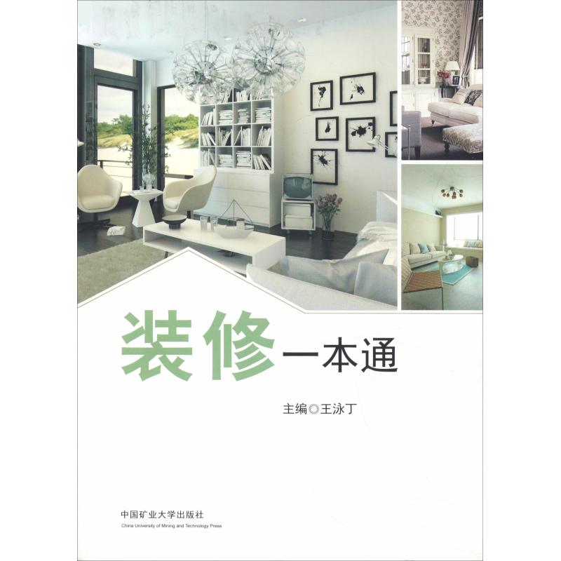 装修一本通 王泳丁 著 王泳丁 编 家居风水类书籍大中专 新华书店正版图书籍 中国矿业大学出版社