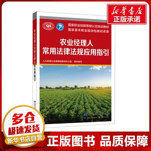 农业经理人常用法律法规应用指引 人力资源社会保障部教材办公室 编 天文学专业科技 新华书店正版图书籍 中国劳动社会保障出版社