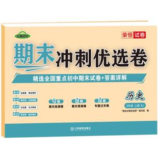 著 中学教辅文教 新华书店正版 荣恒教育25秋RJ期末冲刺优选卷八8上历史 江西教育出版 编写组 图书籍 社 期末优选卷