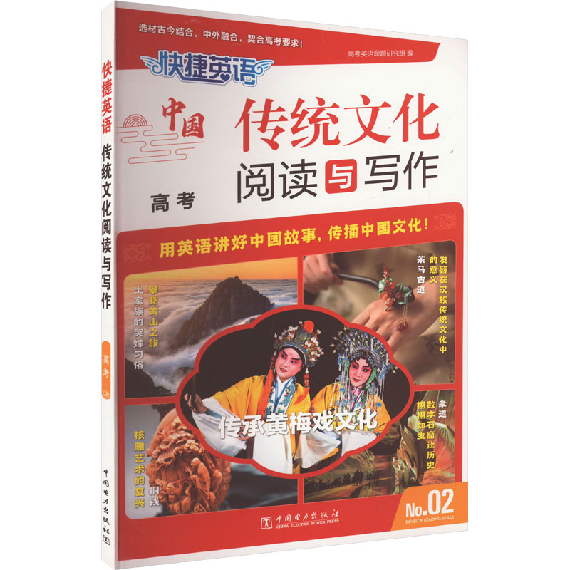 快捷英语 传统文化阅读与写作 高考 No.02 高考英语命题研究组 编 中学教辅文教 新华书店正版图书籍 中国电力出版社