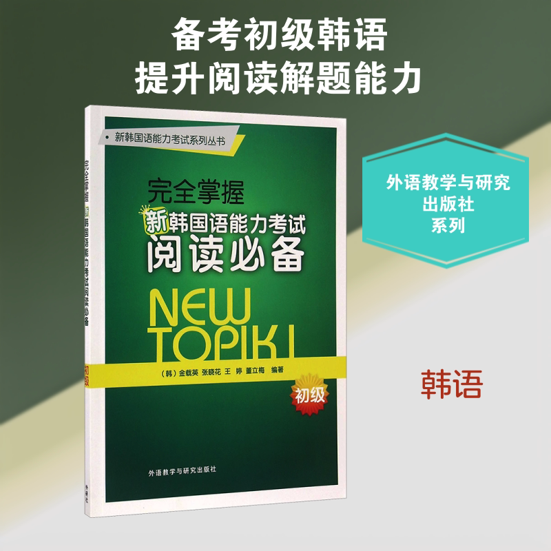 完全掌握新韩国语能力考试阅读必备 初级 (韩)金载英 等 编 其它语系文教 新华书店正版图书籍 外语教学与研究出版社图片