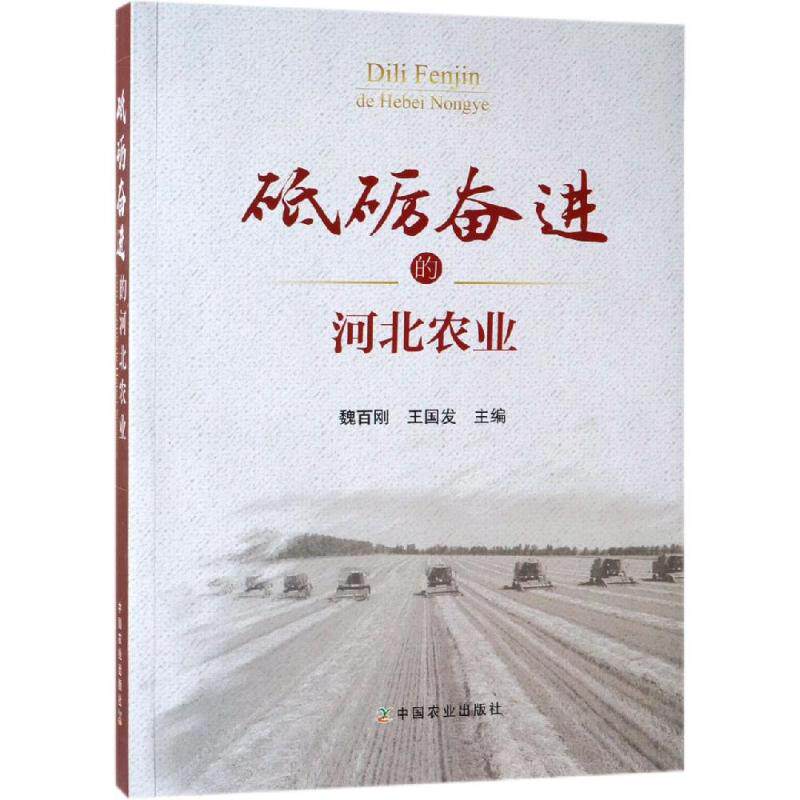 砥砺奋进的河北农业 魏百刚 王国发 著 各部门经济专业科技 新华书店正版图书籍 中国农业出版社有限公司