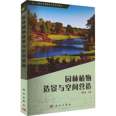 园林植物造景与空间营造 李跃健 编 大学教材大中专 新华书店正版图书籍 科学出版社