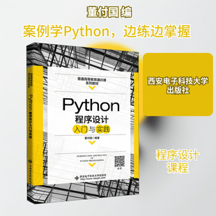 Python程序设计入门与实践 董付国 编 大学教材大中专 新华书店正版图书籍 西安电子科技大学出版社