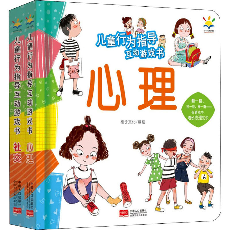 儿童行为指导互动游戏书套装2册（社交+心理3-6岁翻翻、抽拉、滑道游戏书） 稚子文化 绘 启蒙认知书/黑白卡/识字卡少儿