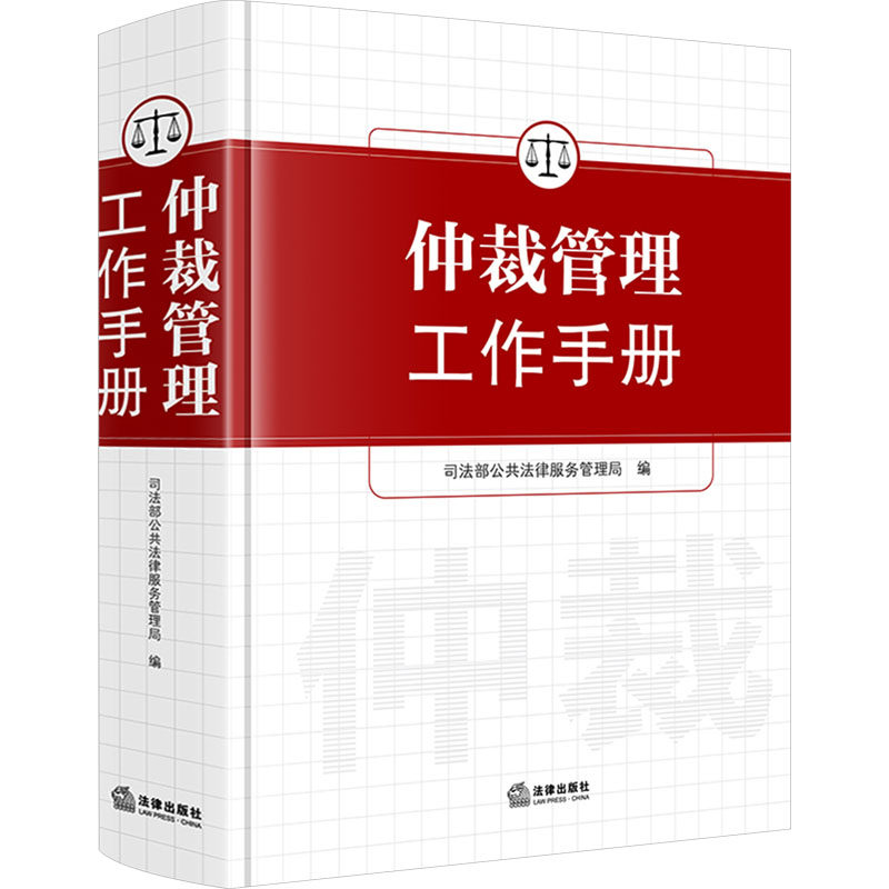 仲裁管理工作手册 司法部公共法律服务管理局 编 司法案例/实务解析社科 新华书店正版图书籍 法律出版社