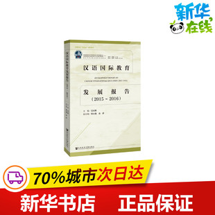 汉语国际教育发展报告 图书籍 新华书店正版 无 2015 2016 编 吴应辉副主编 主编 语言文字文教 曾小燕袁萍 译 著