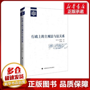 行政上的主观法与法关系 (日)山本隆司 著 王贵松 译 法学理论社科 新华书店正版图书籍 中国政法大学出版社