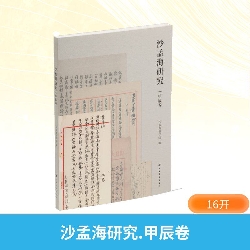 沙孟海研究·甲辰卷 沙孟海书学院 编 编 书法/篆刻/字帖书籍艺术 新华书店正版图书籍 上海书画出版社