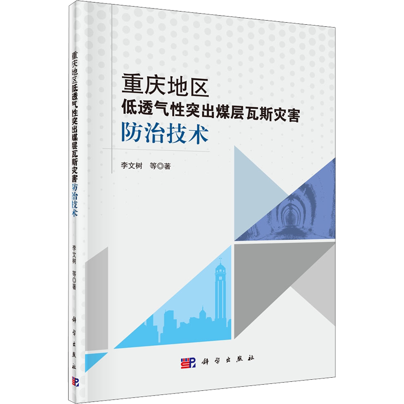 重庆地区低透气性突出煤层瓦斯灾害防治技术 李文树 等 著 交通/运输专业科技 新华书店正版图书籍 科学出版社