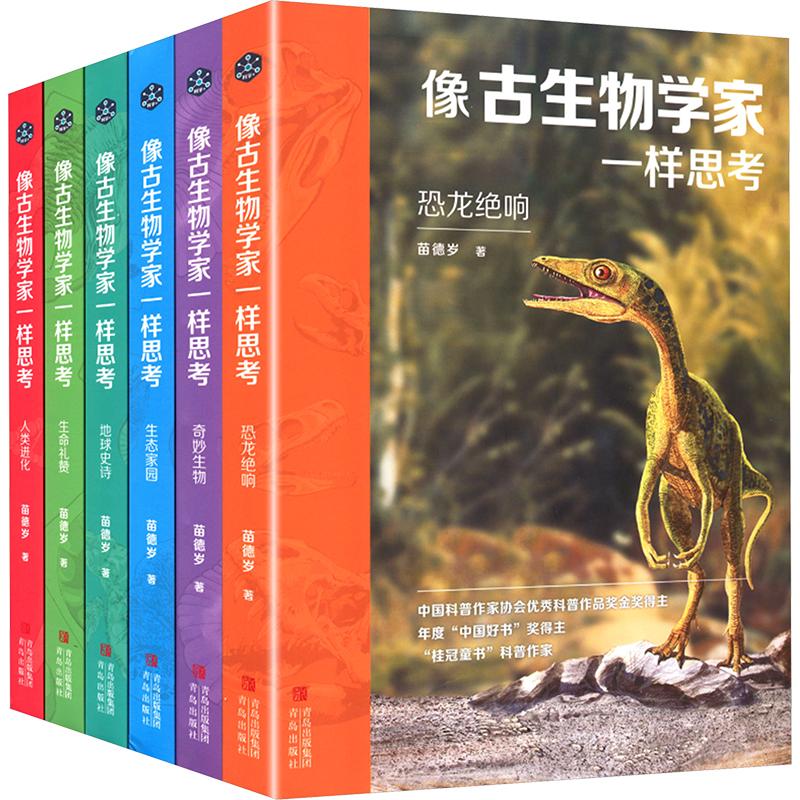 像古生物学家一样思考(1-6) 苗德岁 著 其它儿童读物少儿 新华书店正版图书籍 青岛出版社