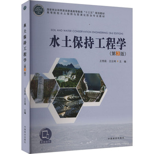 水土保持工程学(第3版)/王秀茹/高等院校水土保持与荒漠化防治专业教材 王秀茹,王云琦 主编 编 大学教材大中专