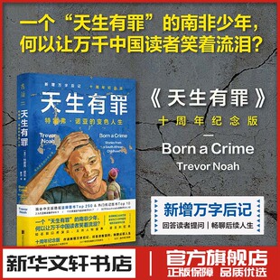 天生有罪 特雷弗诺亚的变色人生 十周年纪念版 (南非)特雷弗·诺亚 著 董帅 译 外国小说文学人物传记纪实 新华书店正版图书籍