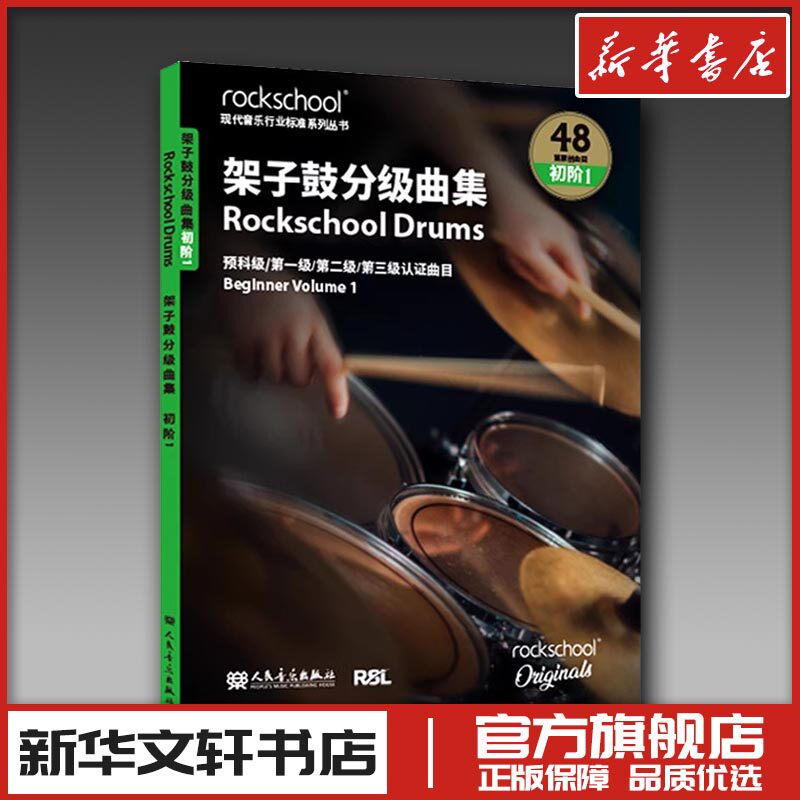 架子鼓曲集 初级1——英国ROCKSCHOOL原创 英国RSL资质奖励有限公司 著 音乐（新）艺术 新华书店正版图书籍 人民音乐出版社