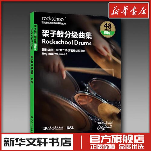 新华书店正版 音乐考级