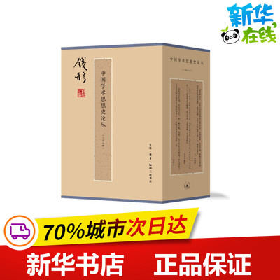 中国学术思想史论丛(1-8) 钱穆 著 社会科学总论经管、励志 新华书店正版图书籍 生活读书新知三联书店