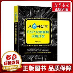 计算机理论和方法 新 清华大学出版 康玮剑 社 图书籍 编 新华书店正版 从零开始学ESP32物联网应用开发 专业科技