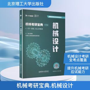 2027版机械考研宝典机械设计 史瑞东 主编 编 考研（新）专业科技 新华书店正版图书籍 北京理工大学出版社