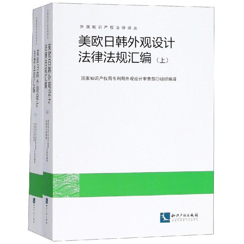 美欧日韩外观设计法律法规汇编国家知识产权局专利局外观设计审查部组织编译著法学理论社科新华书店正版图书籍