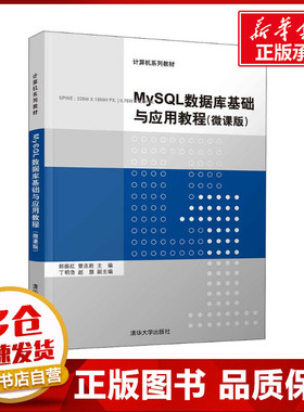 MySQL数据库基础与应用教程(微课版) 郎振红,曹志胜 编 数据库大中专 新华书店正版图书籍 清华大学出版社
