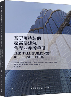 基于可持续的超高层建筑全专业参考手册 (英)戴夫·帕克,(美)安东尼·伍德 编 高庆龙 等 译 建筑/水利（新）专业科技