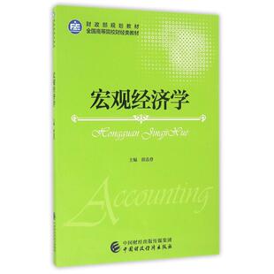 宏观经济学/薛选登 薛选登 著作 大学教材大中专 新华书店正版图书籍 中国财政经济出版社